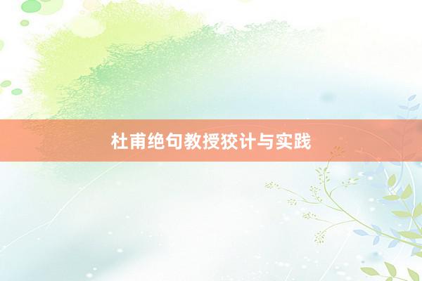 杜甫绝句教授狡计与实践