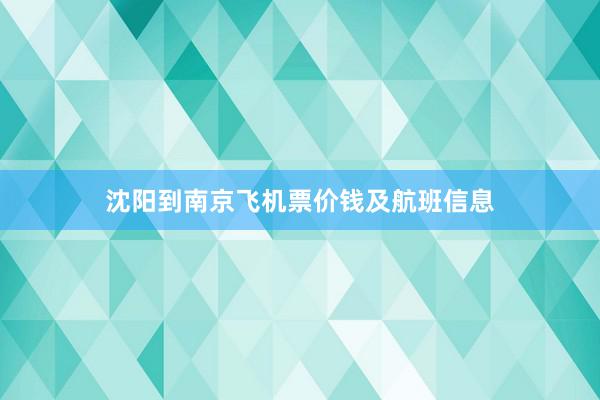 沈阳到南京飞机票价钱及航班信息