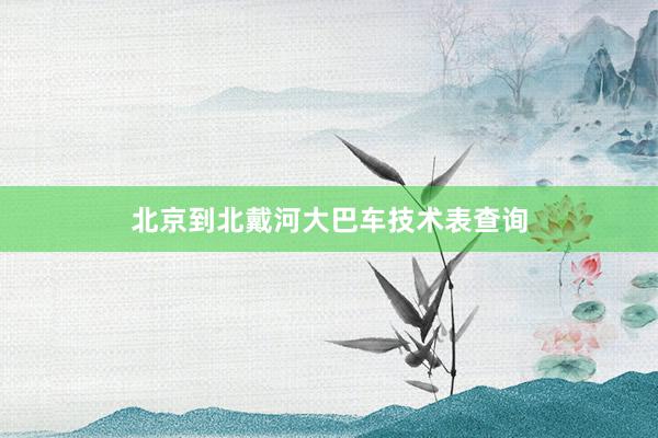 北京到北戴河大巴车技术表查询